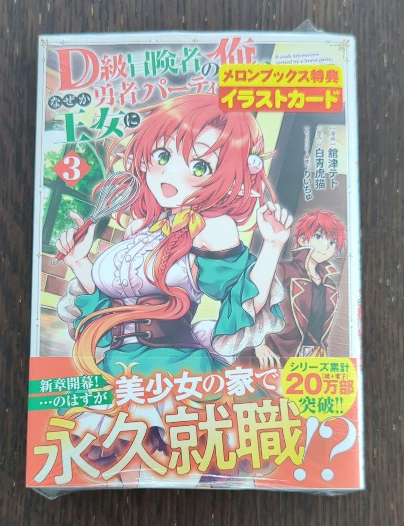 Amazon.co.jp: メロンブックス&特約店特典付 3 D級冒険者の俺、なぜか
